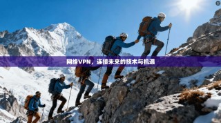 网络VPN，连接未来的技术与机遇
