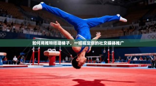 如何用推特搭建梯子，一招搞定你的社交媒体推广