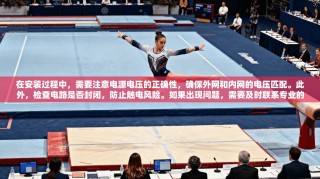 在安装过程中，需要注意电源电压的正确性，确保外网和内网的电压匹配。此外，检查电路是否封闭，防止触电风险。如果出现问题，需要及时联系专业的安装人员进行更换或维修