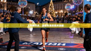 上外网节点，连接未来的技术突破