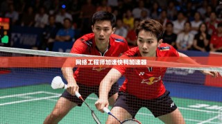 网络工程师加速快鸭加速器