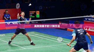 高效找梯子的17种方法