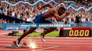 dragon VPN，AI驱动的高安全网络解决方案