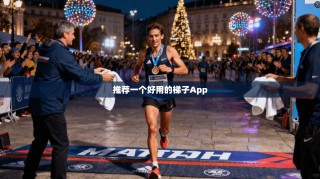 推荐一个好用的梯子App