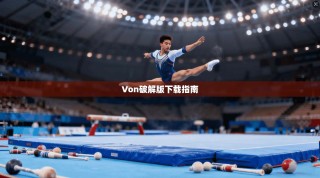 Von破解版下载指南