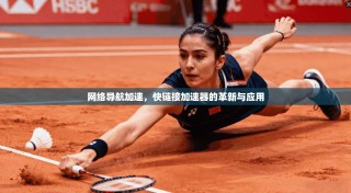 网络导航加速，快链接加速器的革新与应用