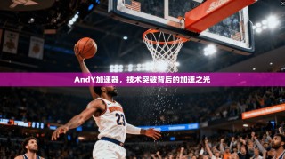 AndY加速器，技术突破背后的加速之光