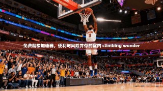 免费爬楼加速器，便利与风险并存的室内 climbing wonder