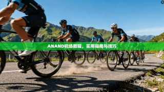 ANAND机场教程，实用指南与技巧
