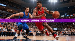 付费梯子，高效管理 climb 的全能解