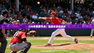 226年免费节点，连接未来的技术