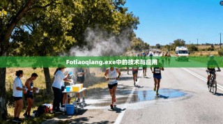 Fotiaoqiang.exe中的技术与应用