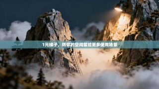 1元梯子，将你的空间留给更多使用场景
