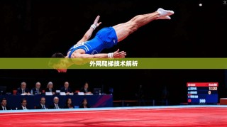 外网爬梯技术解析