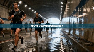 挂个梯子用巴黎IP就能内购了