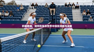 积极思维，如何在复杂世界中保持清晰与决策