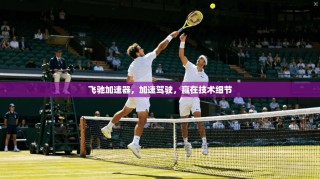 飞驰加速器，加速驾驶，赢在技术细节