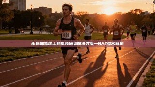 永远都能连上的视频通话解决方案—NAT技术解析