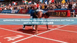 optimized Video Streaming:The Power of Accelerators and Their Impact on Modern Viewing体验
