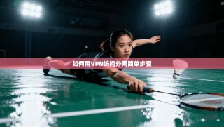 如何用VPN访问外网简单步骤