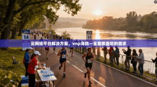 云网络平台解决方案，vnp海鸥—全面覆盖您的需求