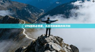 VPN挂机必修课，从防范到解脱的双刃剑