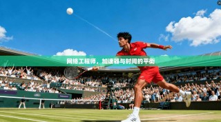 网络工程师，加速器与时间的平衡