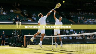 梯子代理链接，分布式系统中的关键技术