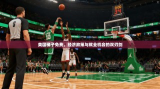 美国梯子免费，经济政策与就业机会的双刃剑