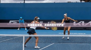 机场签到系统，流量的隐形守护者