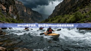 iPhone梯子软件，轻松管理iPhone设备的实用指南
