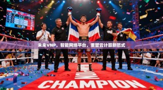 未来VNP，智能网络平台，重塑云计算新范式