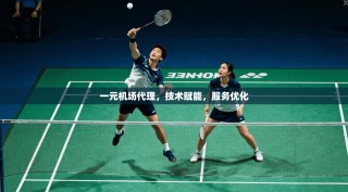 一元机场代理，技术赋能，服务优化