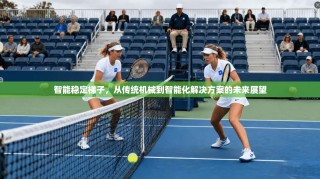 智能稳定梯子，从传统机械到智能化解决方案的未来展望