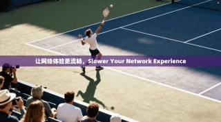 让网络体验更流畅，Slower Your Network Experience