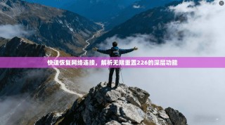 快速恢复网络连接，解析无限重置226的深层功能