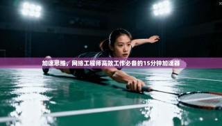 加速思维，网络工程师高效工作必备的15分钟加速器