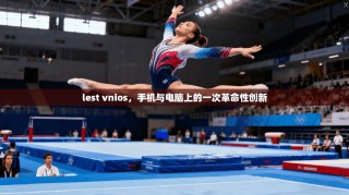 lest vnios，手机与电脑上的一次革命性创新