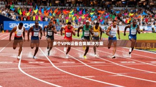 多个VPN设备合集解决方案