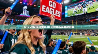 lets VPN 无法重置 ID 问题解析及解决方案