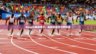 Google商店梯子，连接移动支付的桥梁