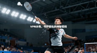 VPN水母，守护隐私的神秘密码