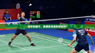 知乎的梯子，免费账号真的存在吗？