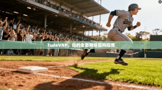 TudeVNP，你的全面网络架构指南