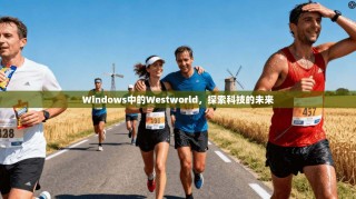 Windows中的Westworld，探索科技的未来