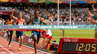 加速器VP海外永久加速火箭，技术突破与未来展望