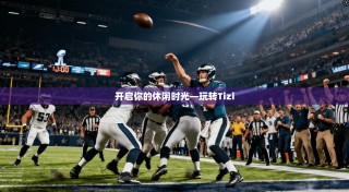 开启你的休闲时光—玩转Tizi