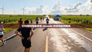 VPN如何帮助您在 seconds 内访问任何网页