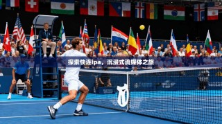 探索快连ipa，沉浸式流媒体之旅