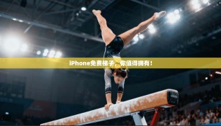 iPhone免费梯子，你值得拥有！